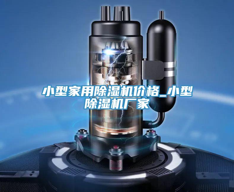 小型家用除濕機(jī)價(jià)格_小型除濕機(jī)廠家