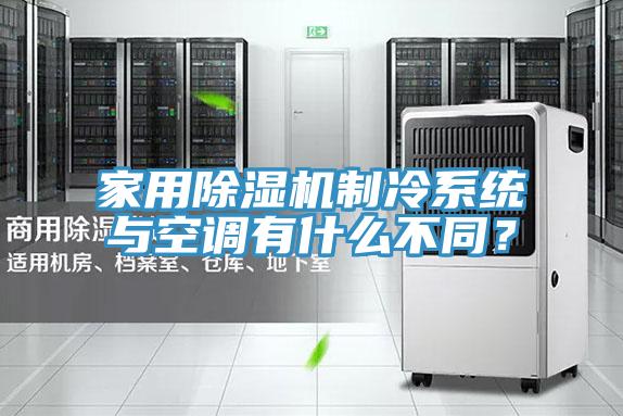 家用除濕機(jī)制冷系統(tǒng)與空調(diào)有什么不同？