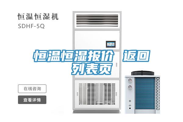 恒溫恒濕報(bào)價(jià) 返回列表頁