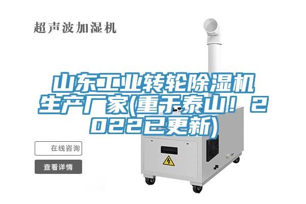 山東工業(yè)轉(zhuǎn)輪除濕機(jī)生產(chǎn)廠家(重于泰山！2022已更新)