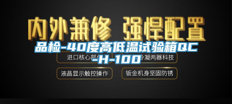 品檢-40度高低溫試驗(yàn)箱QC-H-100
