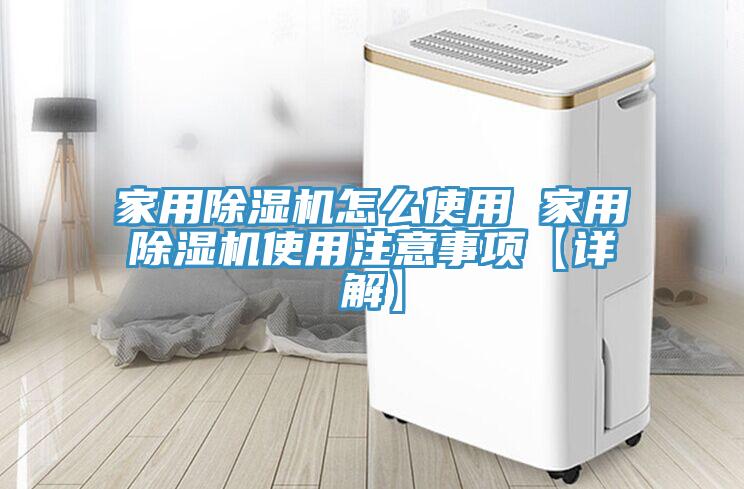 家用除濕機(jī)怎么使用 家用除濕機(jī)使用注意事項(xiàng)【詳解】