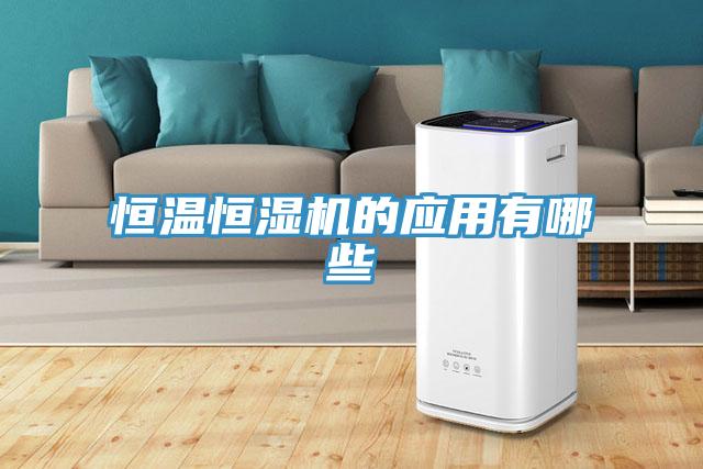 恒溫恒濕機(jī)的應(yīng)用有哪些
