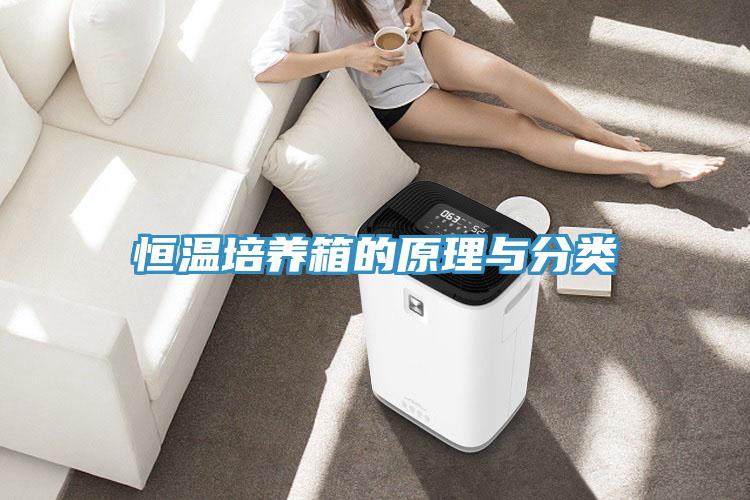 恒溫培養(yǎng)箱的原理與分類