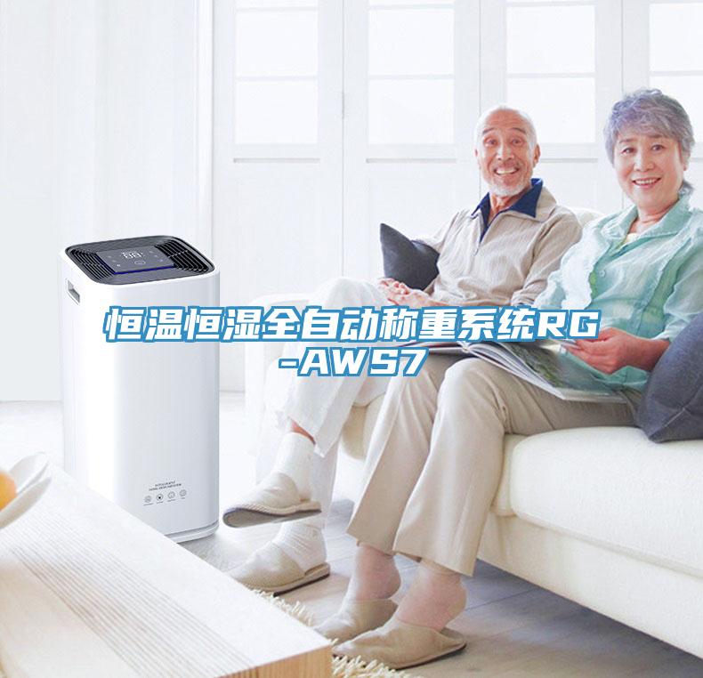 恒溫恒濕全自動稱重系統(tǒng)RG-AWS7