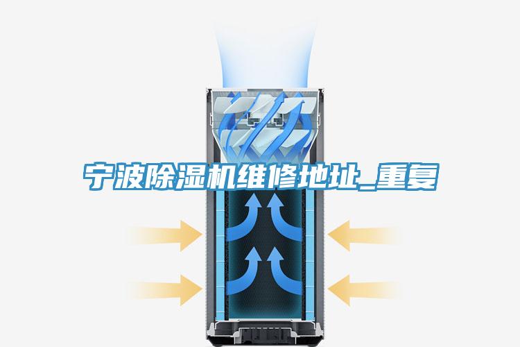 寧波除濕機(jī)維修地址_重復(fù)