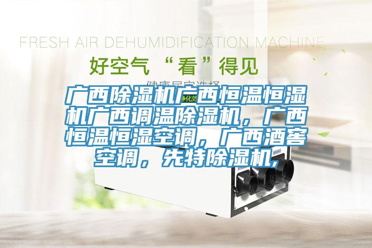 廣西除濕機廣西恒溫恒濕機廣西調(diào)溫除濕機，廣西恒溫恒濕空調(diào)，廣西酒窖空調(diào)，先特除濕機,