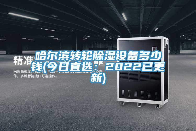 哈爾濱轉(zhuǎn)輪除濕設(shè)備多少錢(今日直選：2022已更新)