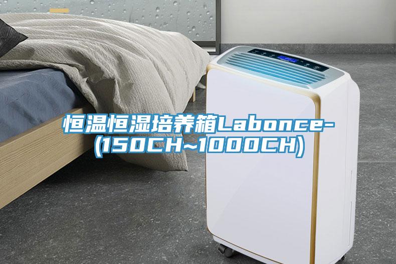 恒溫恒濕培養(yǎng)箱Labonce-(150CH~1000CH)