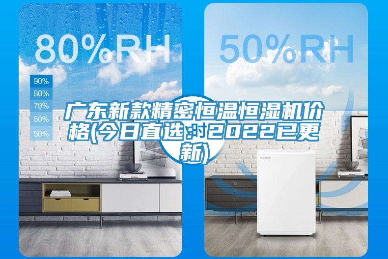 廣東新款精密恒溫恒濕機價格(今日直選：2022已更新)
