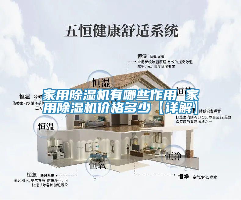 家用除濕機有哪些作用 家用除濕機價格多少【詳解】