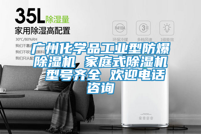 廣州化學(xué)品工業(yè)型防爆除濕機(jī) 家庭式除濕機(jī) 型號(hào)齊全 歡迎電話咨詢