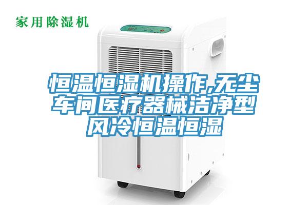 恒溫恒濕機(jī)操作,無塵車間醫(yī)療器械潔凈型風(fēng)冷恒溫恒濕