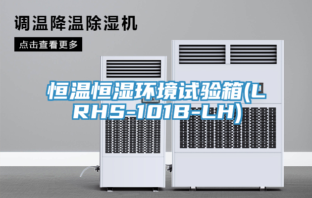恒溫恒濕環(huán)境試驗(yàn)箱(LRHS-101B-LH)