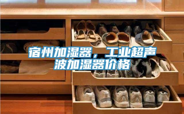 宿州加濕器，工業(yè)超聲波加濕器價(jià)格