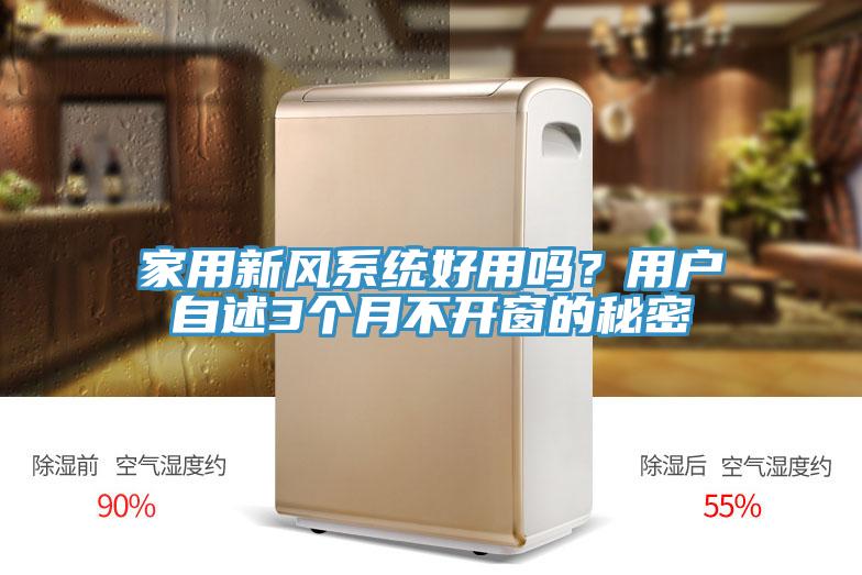 家用新風(fēng)系統(tǒng)好用嗎？用戶自述3個月不開窗的秘密