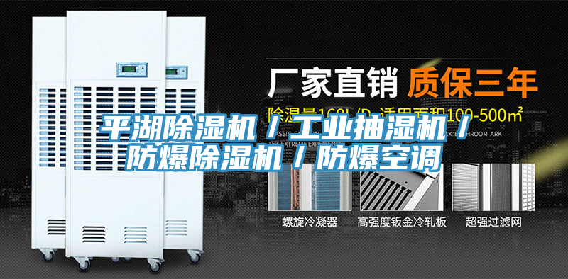 平湖除濕機(jī)／工業(yè)抽濕機(jī)／防爆除濕機(jī)／防爆空調(diào)