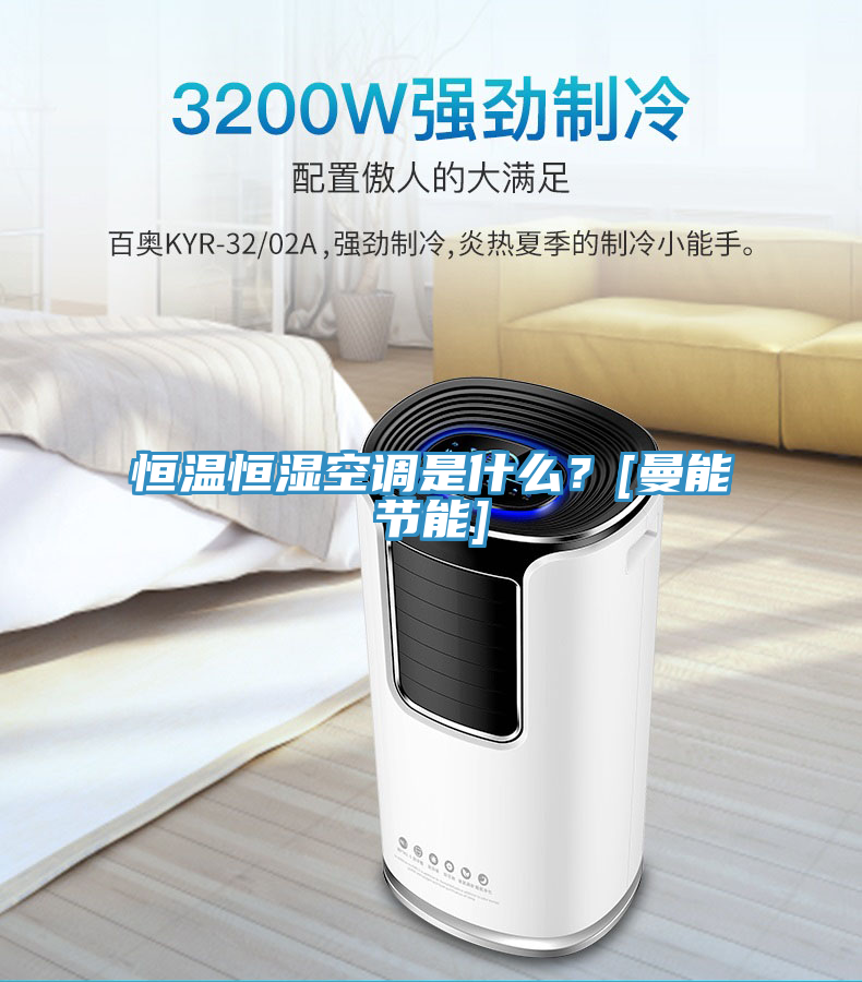 恒溫恒濕空調(diào)是什么？[曼能節(jié)能]