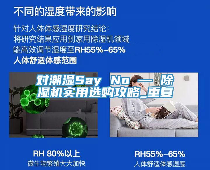對潮濕Say No — 除濕機實用選購攻略_重復(fù)