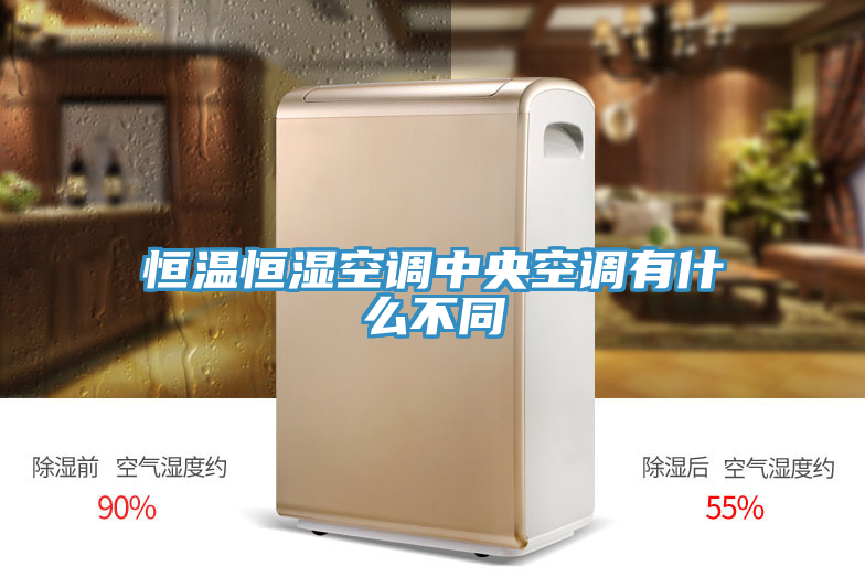 恒溫恒濕空調(diào)中央空調(diào)有什么不同