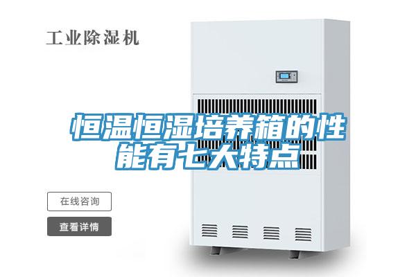 恒溫恒濕培養(yǎng)箱的性能有七大特點(diǎn)