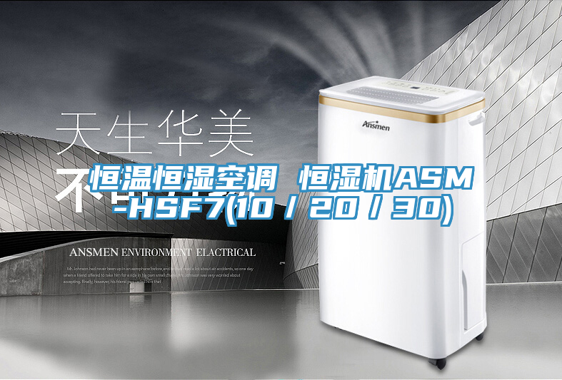 恒溫恒濕空調(diào) 恒濕機(jī)ASM-HSF7(10／20／30)