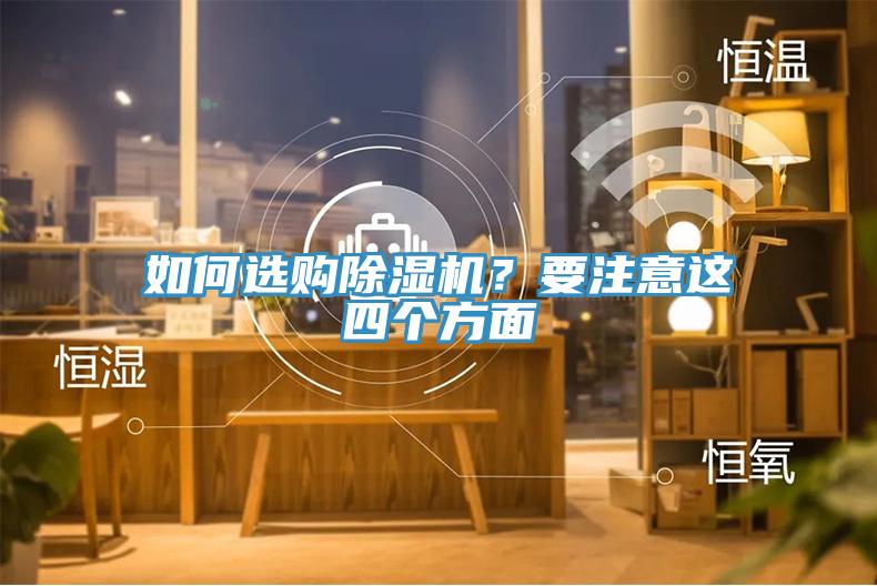 如何選購除濕機？要注意這四個方面