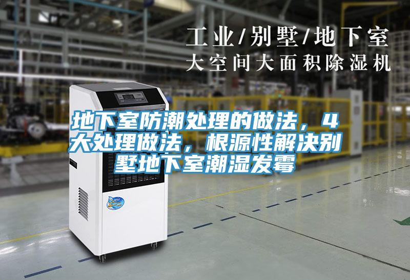 地下室防潮處理的做法，4大處理做法，根源性解決別墅地下室潮濕發(fā)霉
