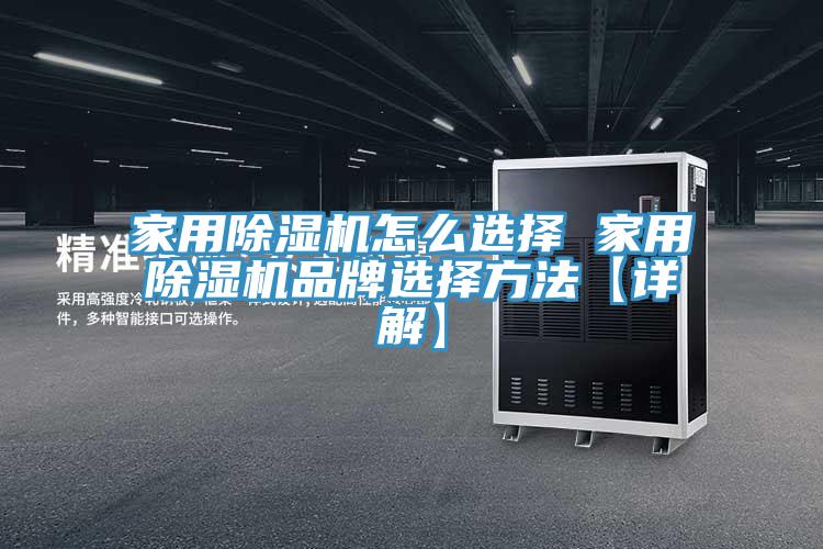 家用除濕機怎么選擇 家用除濕機品牌選擇方法【詳解】