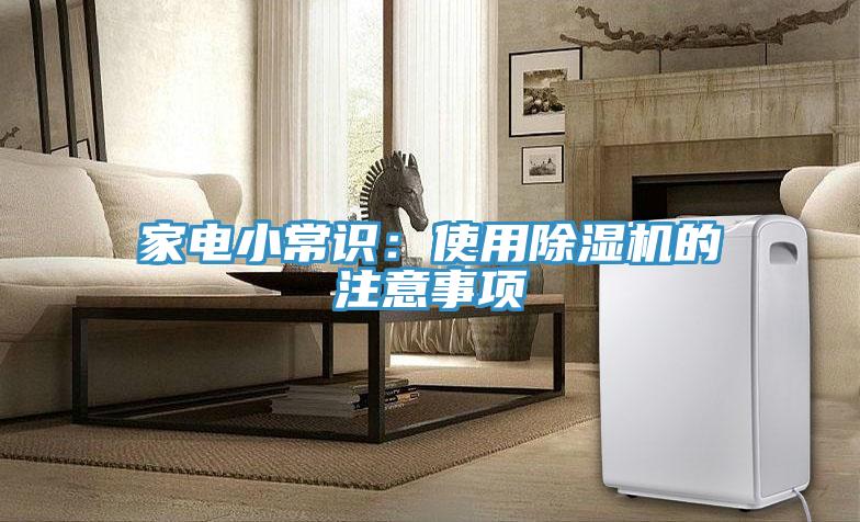 家電小常識(shí)：使用除濕機(jī)的注意事項(xiàng)