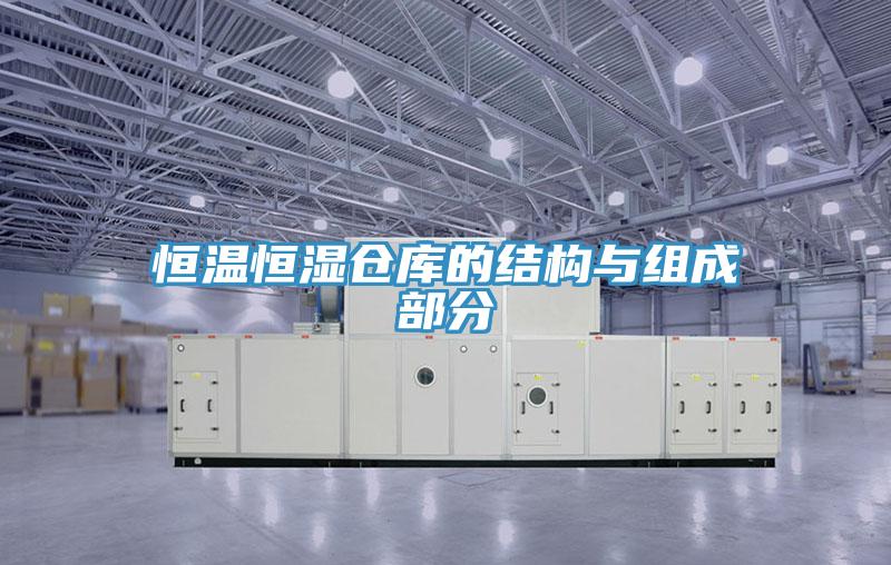 恒溫恒濕倉庫的結(jié)構(gòu)與組成部分