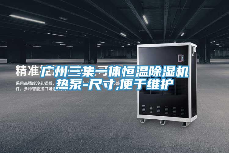 廣州三集一體恒溫除濕機(jī)熱泵-尺寸,便于維護(hù)