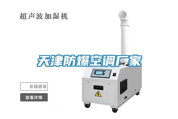 天津防爆空調(diào)廠家