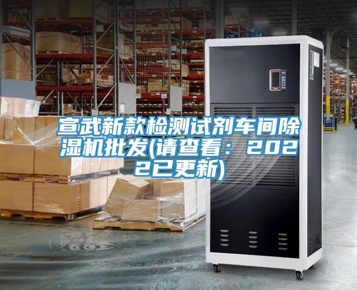 宣武新款檢測(cè)試劑車間除濕機(jī)批發(fā)(請(qǐng)查看：2022已更新)