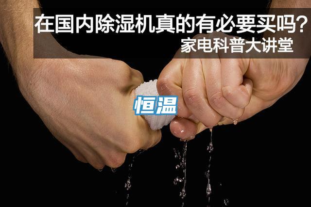 恒溫