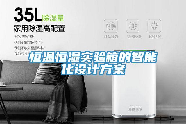恒溫恒濕實驗箱的智能化設(shè)計方案