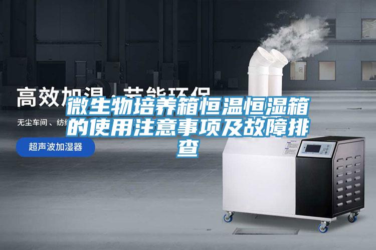 微生物培養(yǎng)箱恒溫恒濕箱的使用注意事項及故障排查