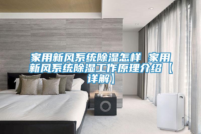 家用新風(fēng)系統(tǒng)除濕怎樣 家用新風(fēng)系統(tǒng)除濕工作原理介紹【詳解】