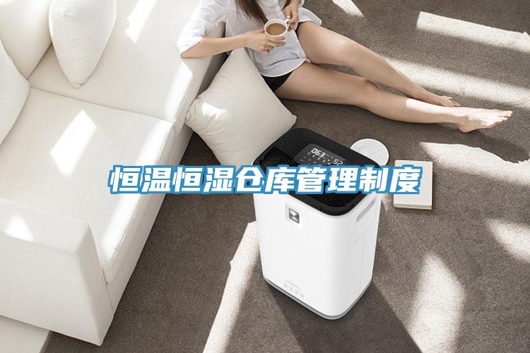 恒溫恒濕倉庫管理制度