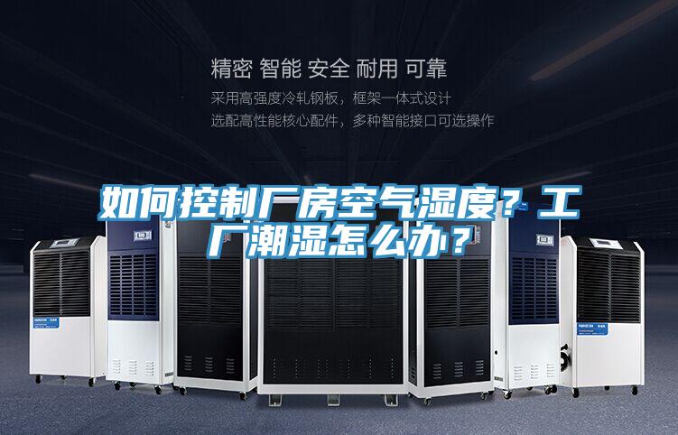如何控制廠房空氣濕度？工廠潮濕怎么辦？
