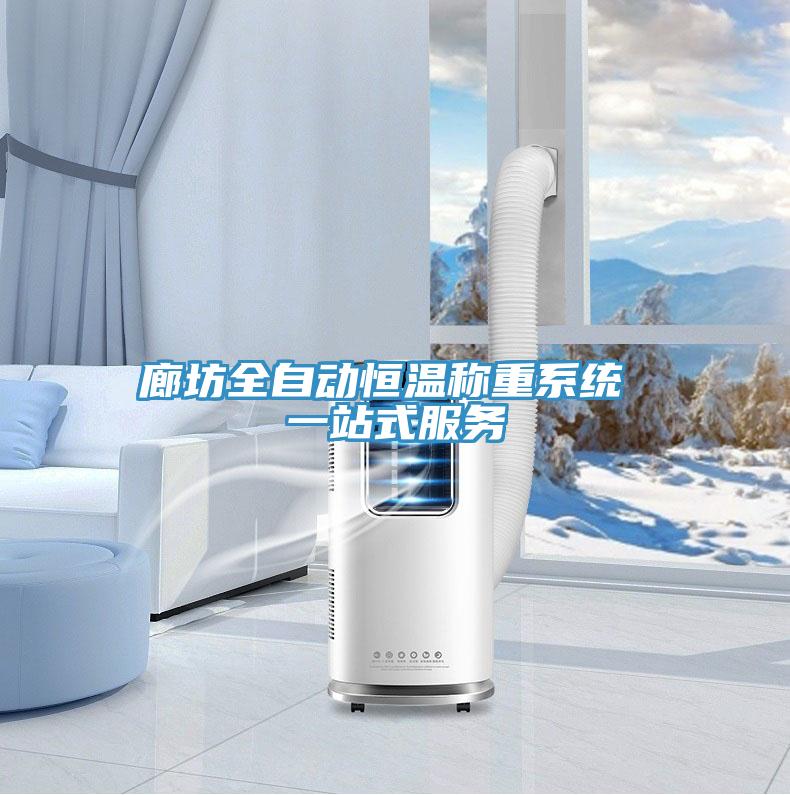 廊坊全自動(dòng)恒溫稱重系統(tǒng) 一站式服務(wù)
