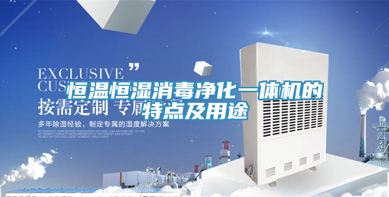 恒溫恒濕消毒凈化一體機的特點及用途