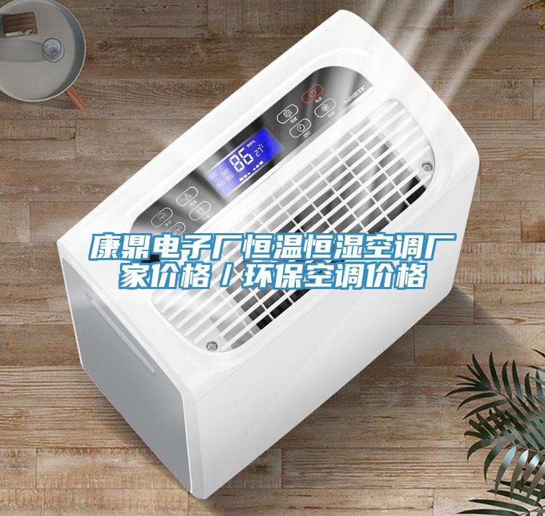 康鼎電子廠恒溫恒濕空調(diào)廠家價(jià)格／環(huán)?？照{(diào)價(jià)格