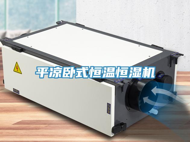 平?jīng)雠P式恒溫恒濕機(jī)