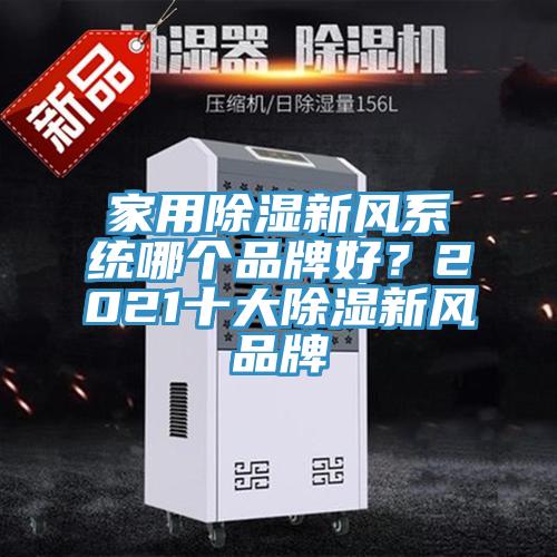 家用除濕新風系統(tǒng)哪個品牌好？2021十大除濕新風品牌