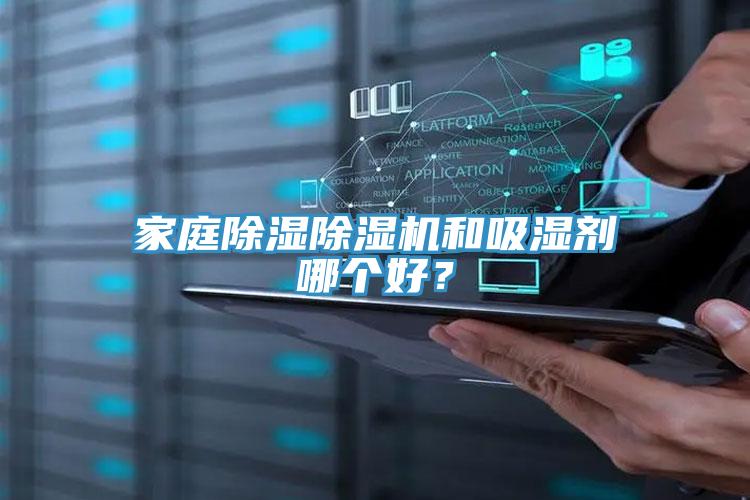 家庭除濕除濕機(jī)和吸濕劑哪個好？