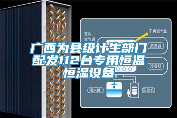 廣西為縣級(jí)計(jì)生部門配發(fā)112臺(tái)專用恒溫恒濕設(shè)備