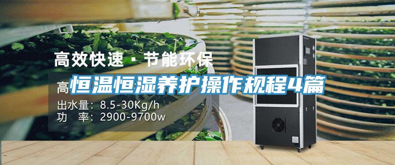 恒溫恒濕養(yǎng)護操作規(guī)程4篇