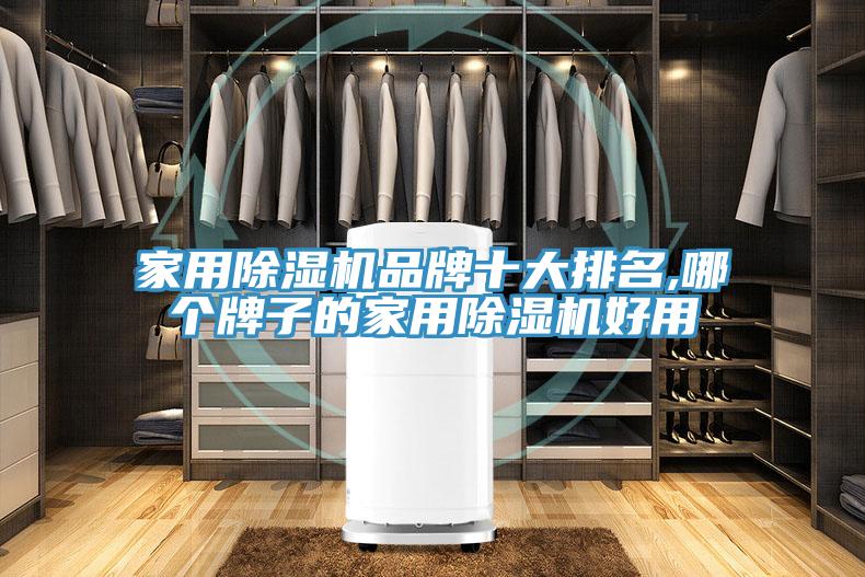 家用除濕機(jī)品牌十大排名,哪個(gè)牌子的家用除濕機(jī)好用