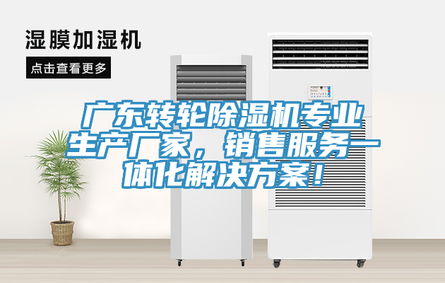 廣東轉(zhuǎn)輪除濕機(jī)專業(yè)生產(chǎn)廠家，銷售服務(wù)一體化解決方案！